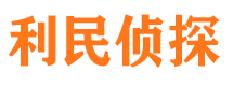 渝水利民私家侦探公司